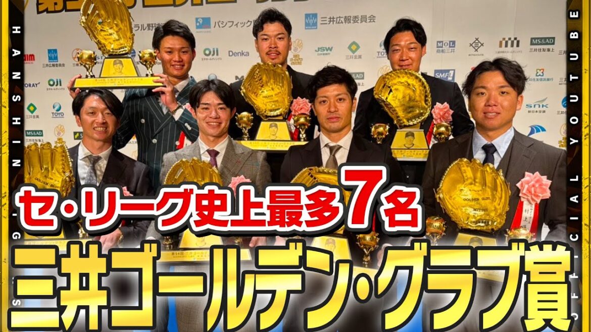 【#三井ゴールデングラブ賞】セ・リーグ史上最多の7名が選出！黄金に輝く守備の名手の証「ゴールデングラブ」を手にしました！初受賞の#森下翔太 選手は特注スーツで登場！ 選手たちの喜びの声をお届けします！