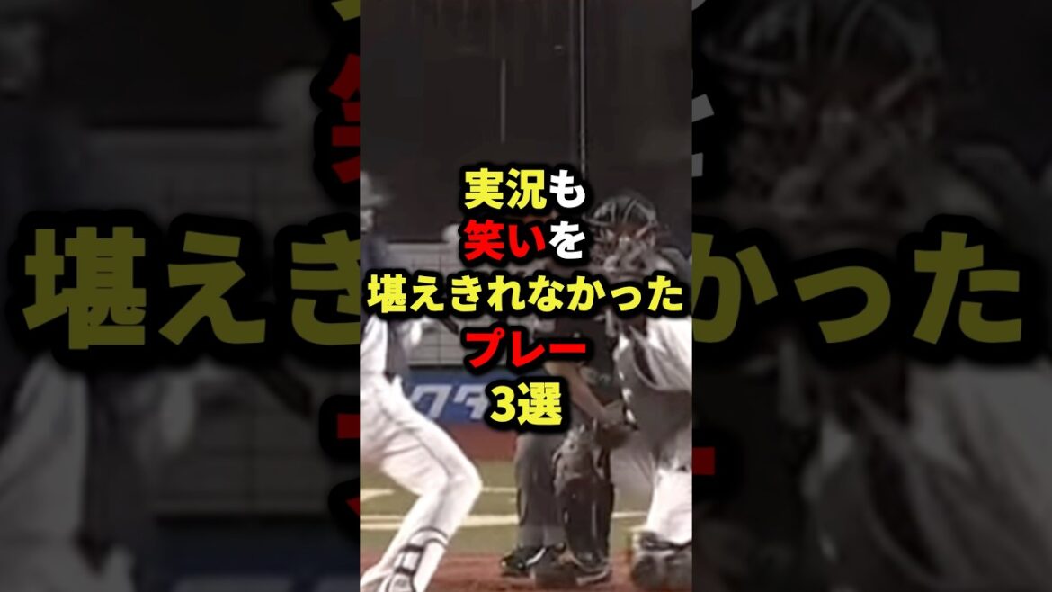 実況も笑いを堪えきれなかったプレー3選#野球 #プロ野球 #shorts