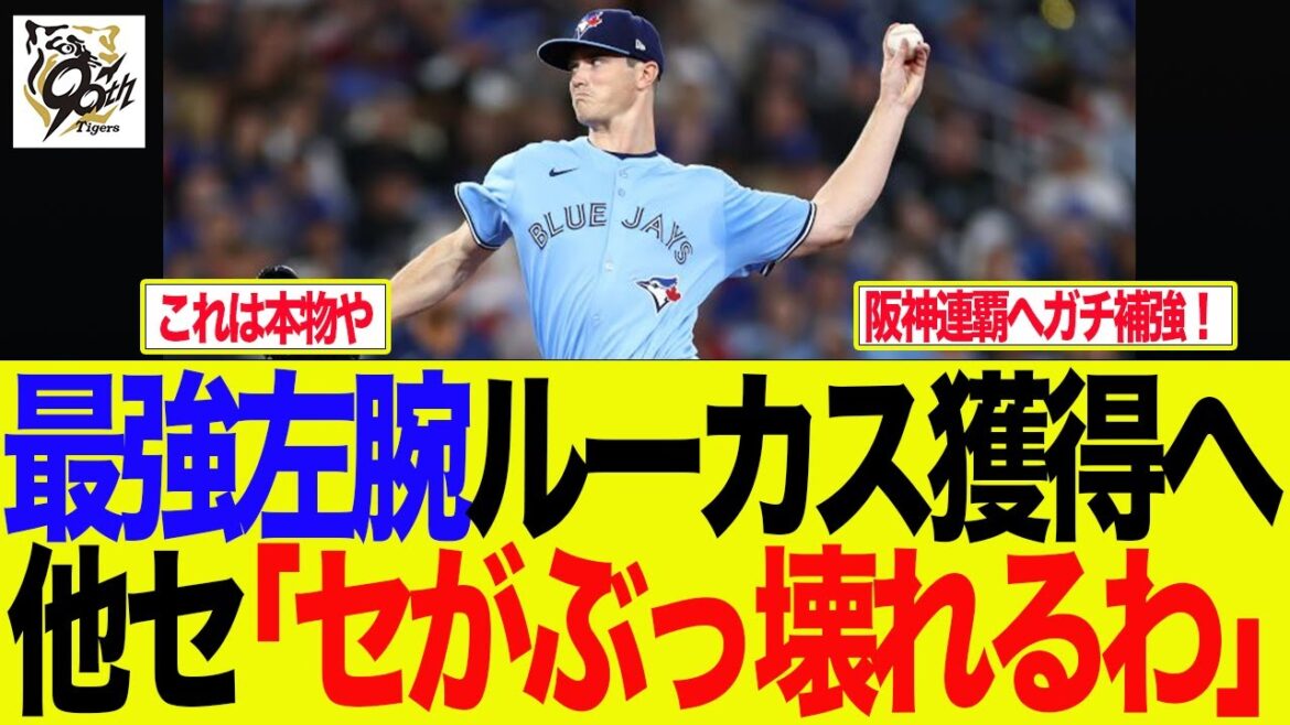 【阪神】高奪三振左腕がエグい！ルーカス徹底解説　阪神ファンの反応集