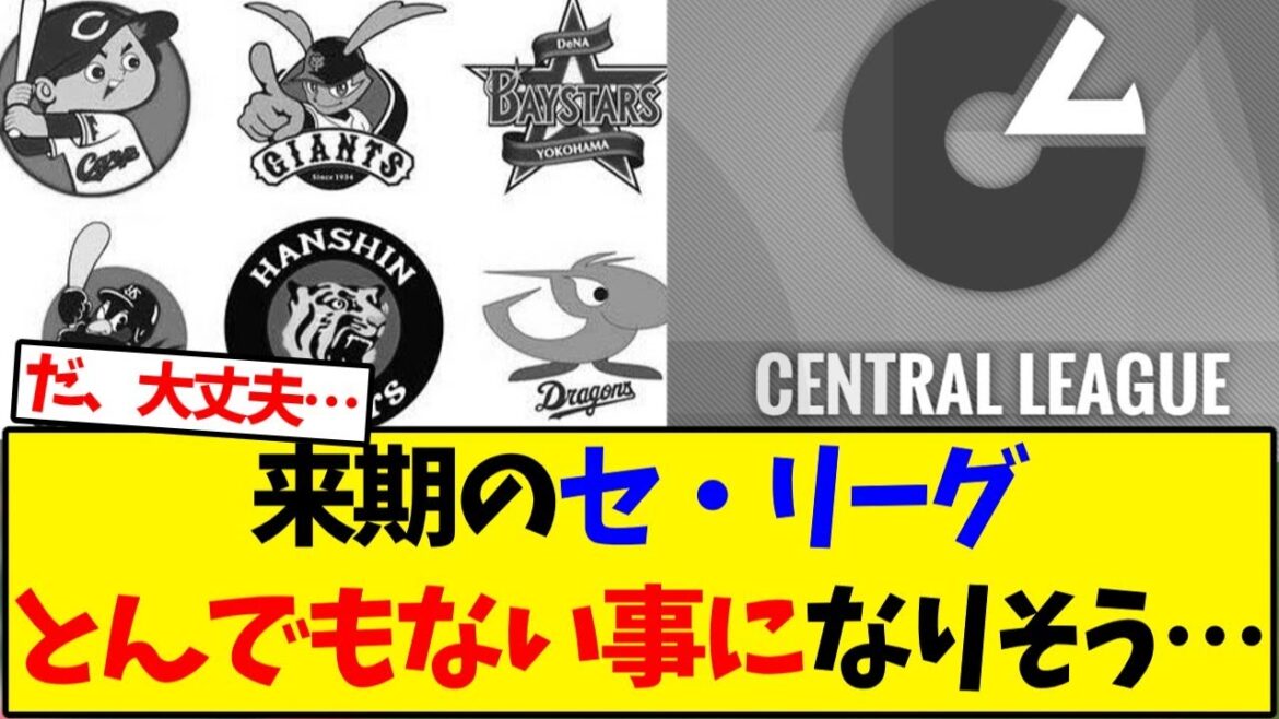 来期のセリーグ、とんでもない事になりそうだけど…【野球反応集】