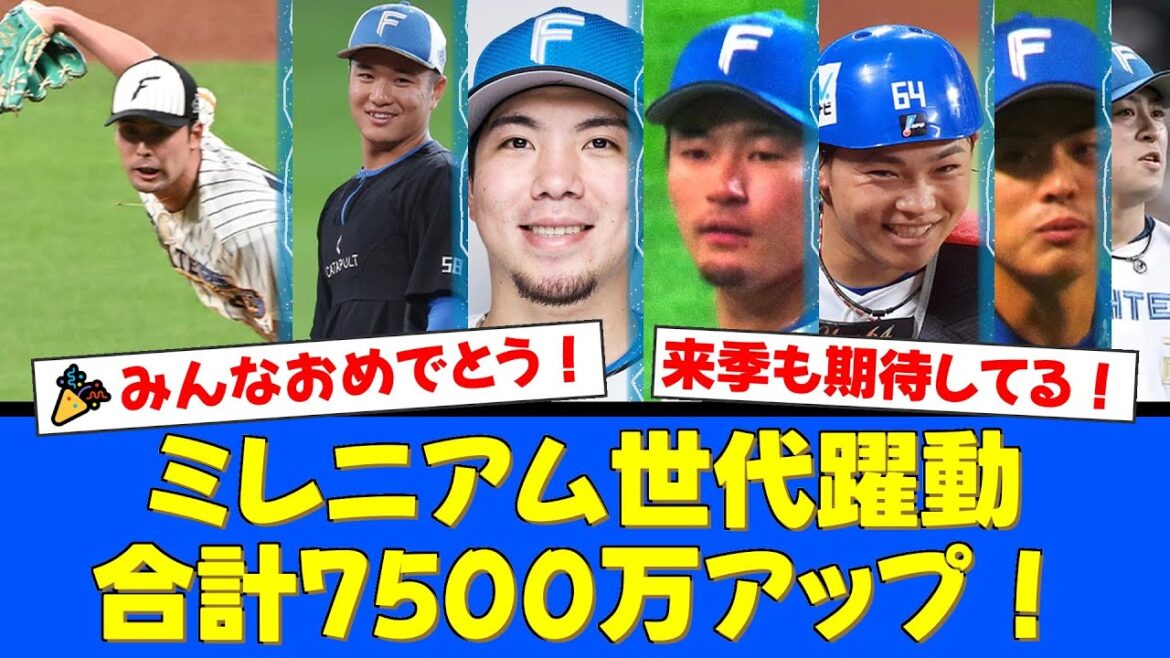 【契約更改】ミレニアム世代が合計7500万円の大幅アップ！奈良間「笑顔が出る」水野・田宮も笑顔！苦難を乗り越えた上原健太の復活劇にはファンから感動の声が殺到！【プロ野球ファンの反応】
