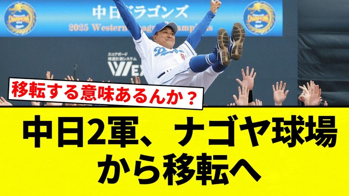 【移転してんねん！】中日2軍、ナゴヤ球場から移転へ【プロ野球反応集】【2chスレ】【なんG】