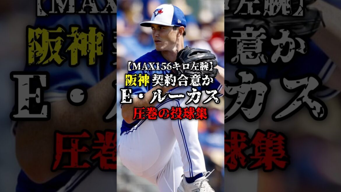 【阪神契約合意か】156キロ先発左腕E・ルーカス✅193cmから投げ下ろす直球が持ち味🐯🔥#阪神 #阪神タイガース #プロ野球
