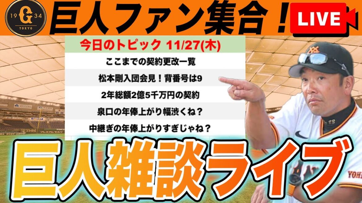 【巨人ファン集合】ここまでの契約更改一覧！泉口の上がり幅渋くない？松本剛は背番号9で2年総額2億5千万円！など雑談　読売ジャイアンツ