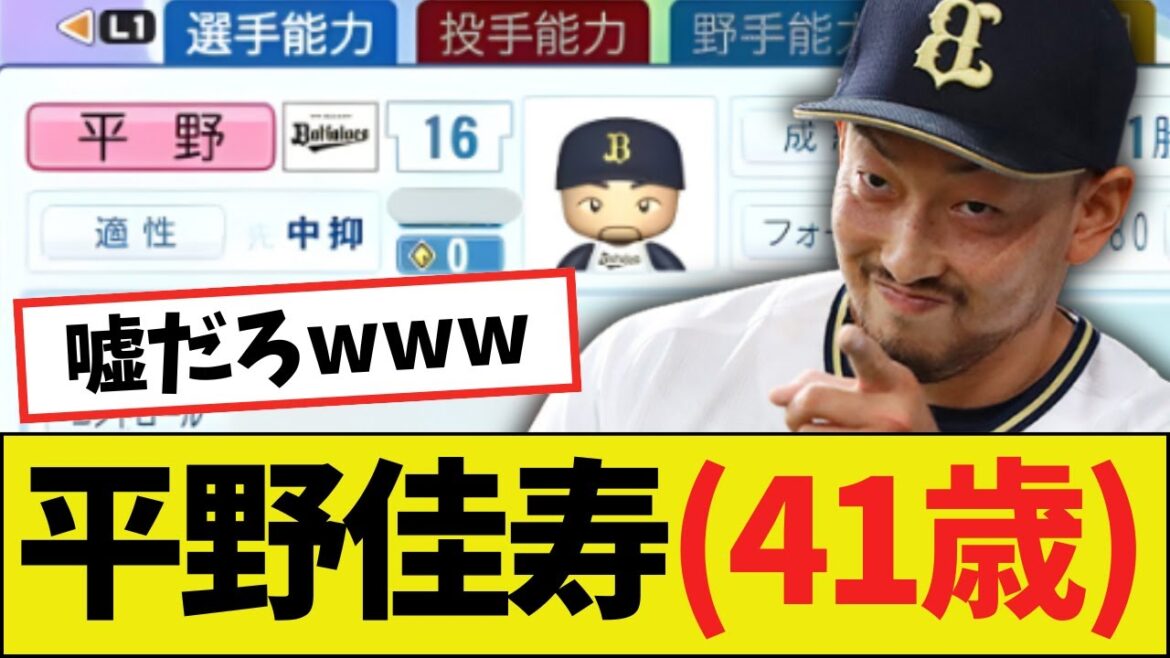 【朗報】オリックス・平野佳寿(41歳)さん、パワプロ2025能力wwww 【朗報】オリックス・平野佳寿(41歳)さん、パワプロ2025能力wwww