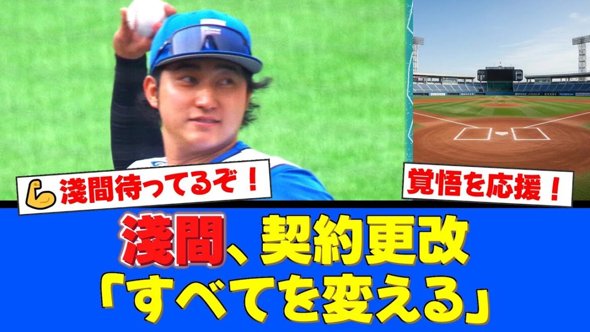 【契約更改】淺間大基、悔しさをバネに来季への並々ならぬ覚悟を語る。「流れをぶっ壊す」その言葉にファンからは温かいエールが殺到!【プロ野球ファンの反応】 【契約更改】淺間大基、悔しさをバネに来季への並々ならぬ覚悟を語る。「流れをぶっ壊す」その言葉にファンからは温かいエールが殺到!【プロ野球ファンの反応】