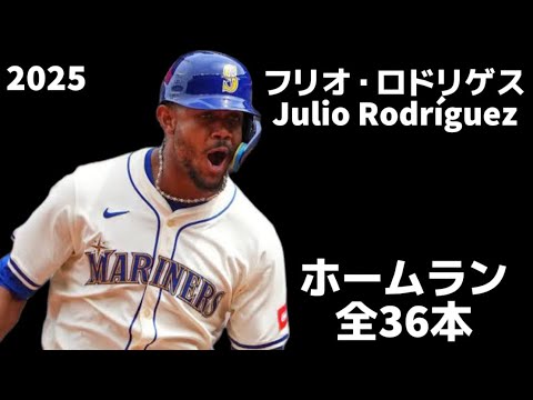 【MLB ホームラン集】フリオ・ロドリゲス 全36本 シアトル・マリナーズ 2025 Julio Rodríguez Seatle Mariners 【MLB ホームラン集】フリオ・ロドリゲス 全36本 シアトル・マリナーズ 2025 Julio Rodríguez Seatle Mariners