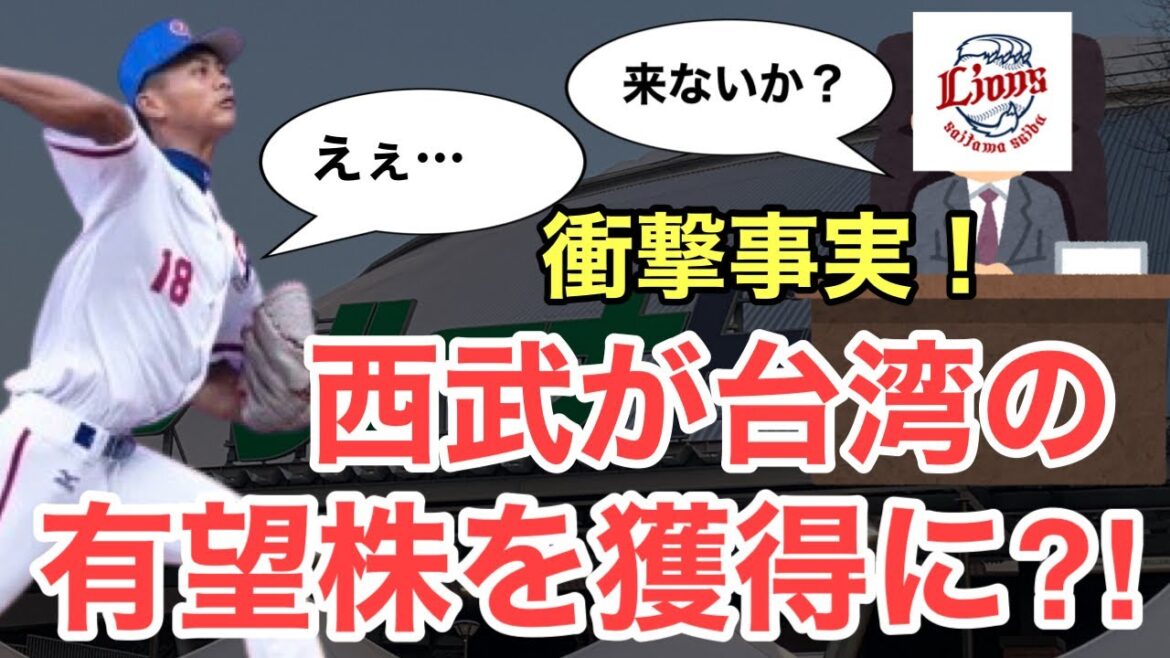 【衝撃】西武が極秘で台湾のプロスペクトの獲得に動いていたことが発覚