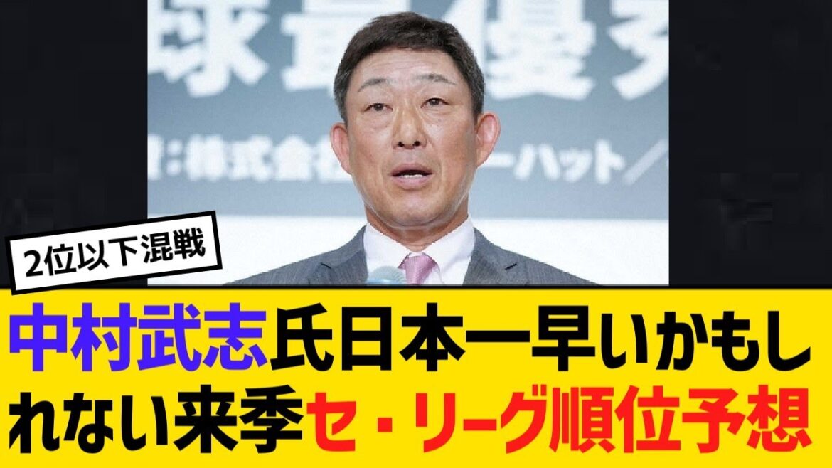 中村武志氏、日本一早いかもしれない来季セ・リーグ順位予想【野球】【反応】【考察】 中村武志氏、日本一早いかもしれない来季セ・リーグ順位予想【野球】【反応】【考察】