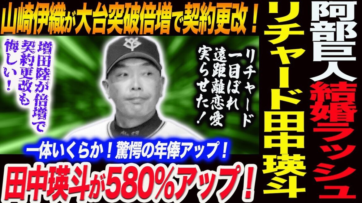 阿部巨人リチャード＆田中瑛斗が結婚！山崎伊織が大台突破の倍増で契約更改！リチャード一目ぼれ遠距離恋愛実らせた！田中瑛斗が驚愕の580％アップ！読売巨人軍 ジャイアンツ 巨人 GIANTS 阿部監督