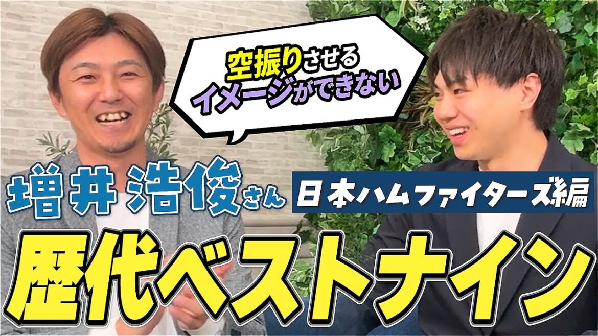 【ゲスト・増井浩俊さん】元プロとハムショーが選ぶ歴代ベストナイン!~日本ハム編~ 【ゲスト・増井浩俊さん】元プロとハムショーが選ぶ歴代ベストナイン!~日本ハム編~