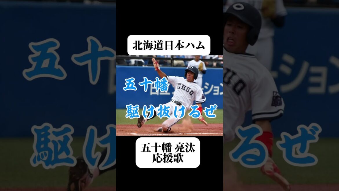 【北海道日本ハム】五十幡亮汰応援歌#lovefighters #北海道日本ハムファイターズ #応援歌 #五十幡亮汰 #侍ジャパン #侍ジャパン #baseball #プロ野球 #npb