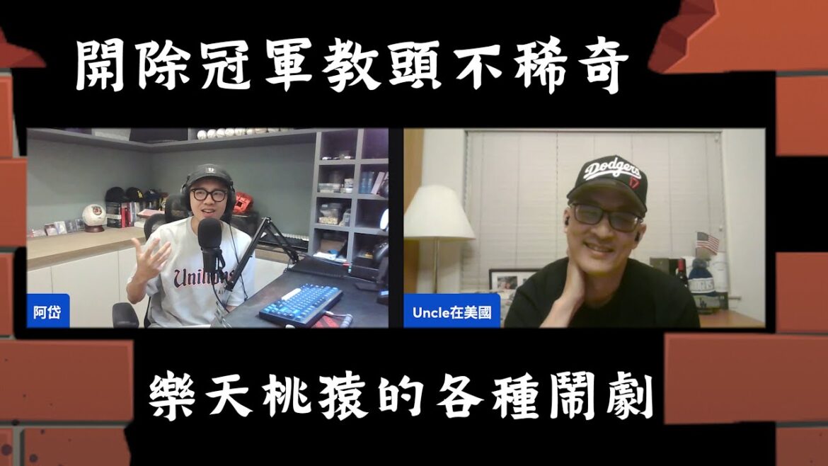 20251113 開除冠軍教頭不稀奇、樂天桃猿的各種鬧劇