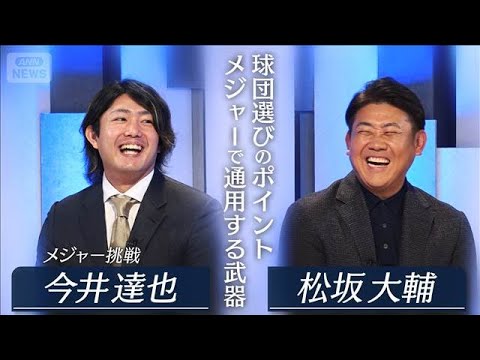 【松坂大輔 取材】メジャー挑戦・今井達也「ドジャースを倒したい」球団選びのポイントを独占告白【報道ステーション】(2025年11月25日) 【松坂大輔 取材】メジャー挑戦・今井達也「ドジャースを倒したい」球団選びのポイントを独占告白【報道ステーション】(2025年11月25日)