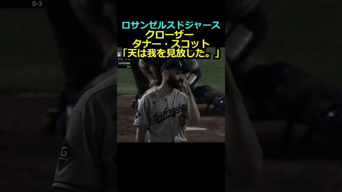 【ロサンゼルスドジャース】クローザー タナー・スコット「天は我を見放した。」#大谷翔平 #野球 【ロサンゼルスドジャース】クローザー タナー・スコット「天は我を見放した。」#大谷翔平 #野球