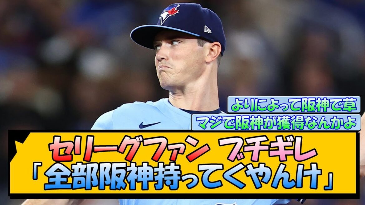セリーグファン ブチギレ「全部阪神持ってくやんけ」