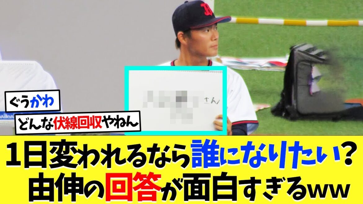 山本由伸さんがなりたかった人物がこちらｗｗｗ【海外の反応】【プロ野球】【野球】【なんｊ】【なんj】【5ch】【2ch】【甲子園】【MLB】