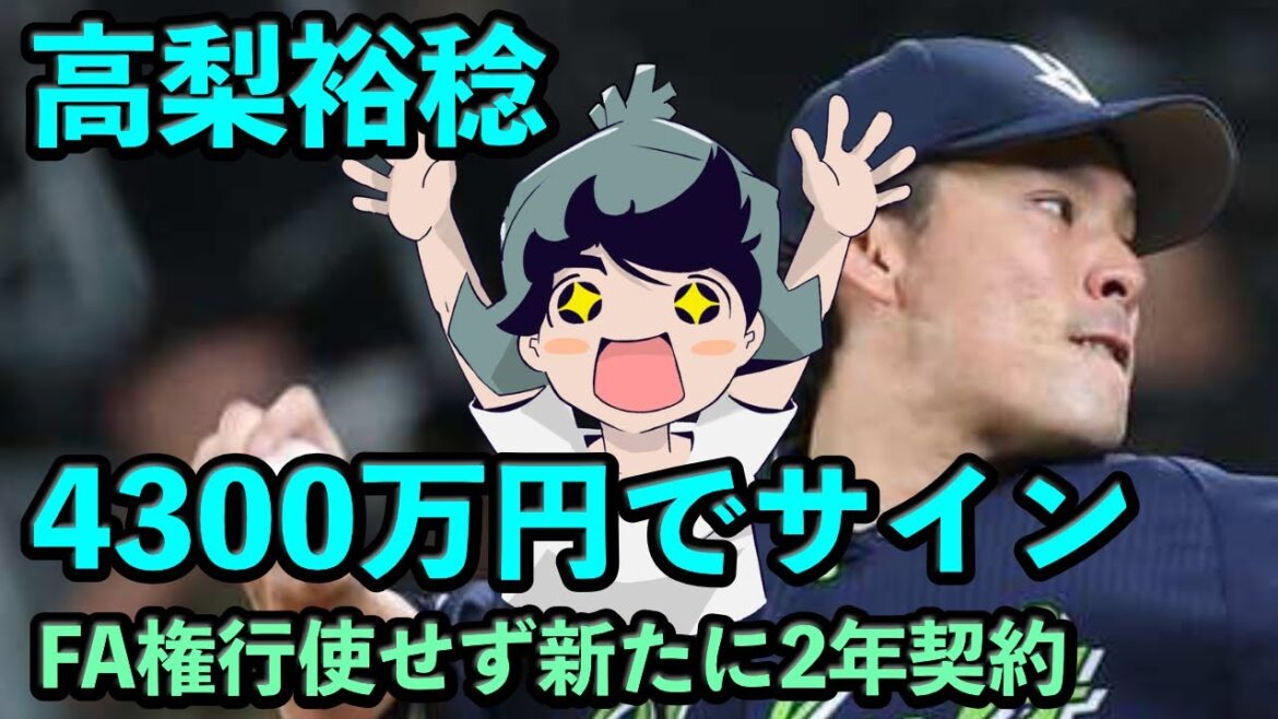 高梨裕稔、1300万円増の来季年俸4300万円でサイン！国内FA権行使せず残留で新たに2年契約
