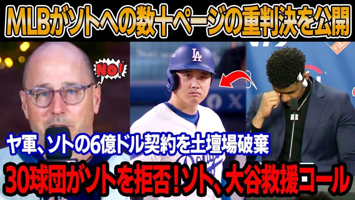 本日、MLB会長とメッツが正式審査会開催、ソトへの数十ページの重判決を公開！ソト、生涯出場停止と大谷名誉回復命令！ヤ軍、ソトの6億ドル契約を土壇場破棄！ソト、必死の大谷コールでMLB激震