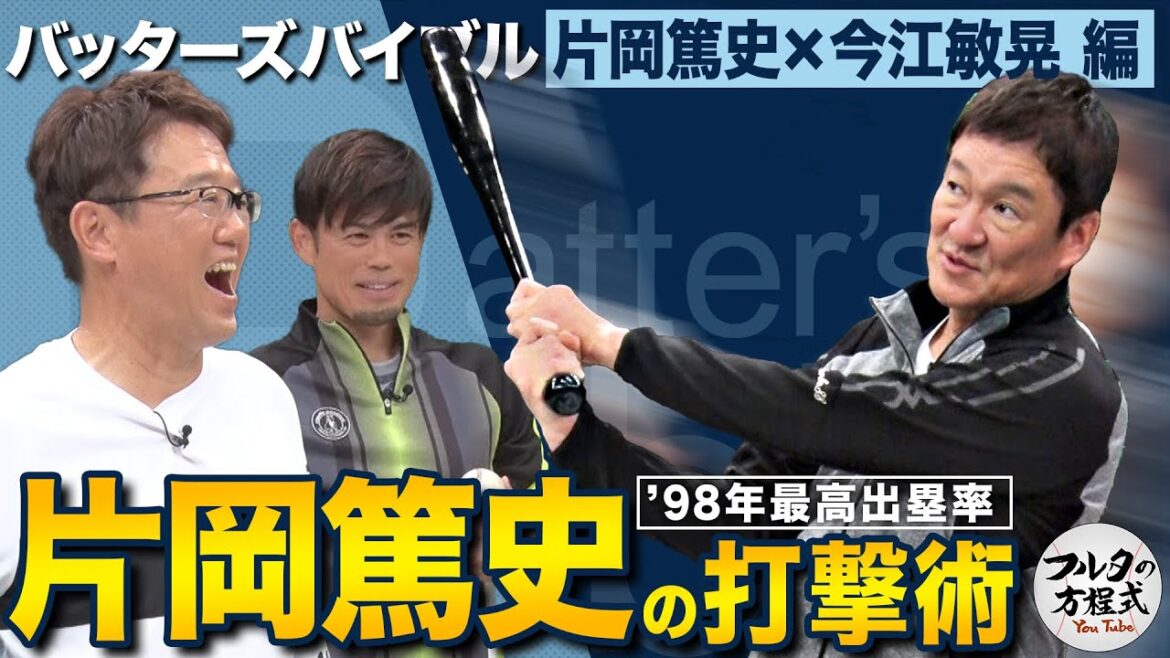 片岡篤史がフルタの方程式初登場！逆方向がノビる“ガニ股打法”の秘密【バッターズバイブル】