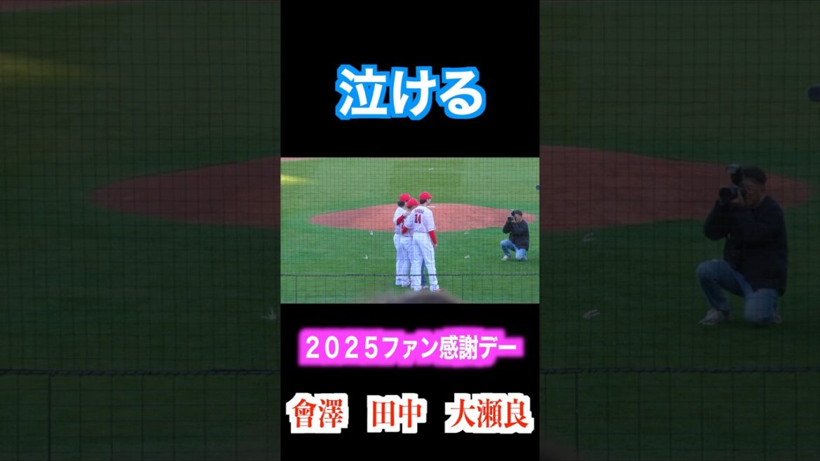 田中広輔／會澤翼／大瀬良大地３ショット【２０２５カープファン感謝デー】＃田中広輔　＃広島東洋カープ　＃カープファン感謝デー