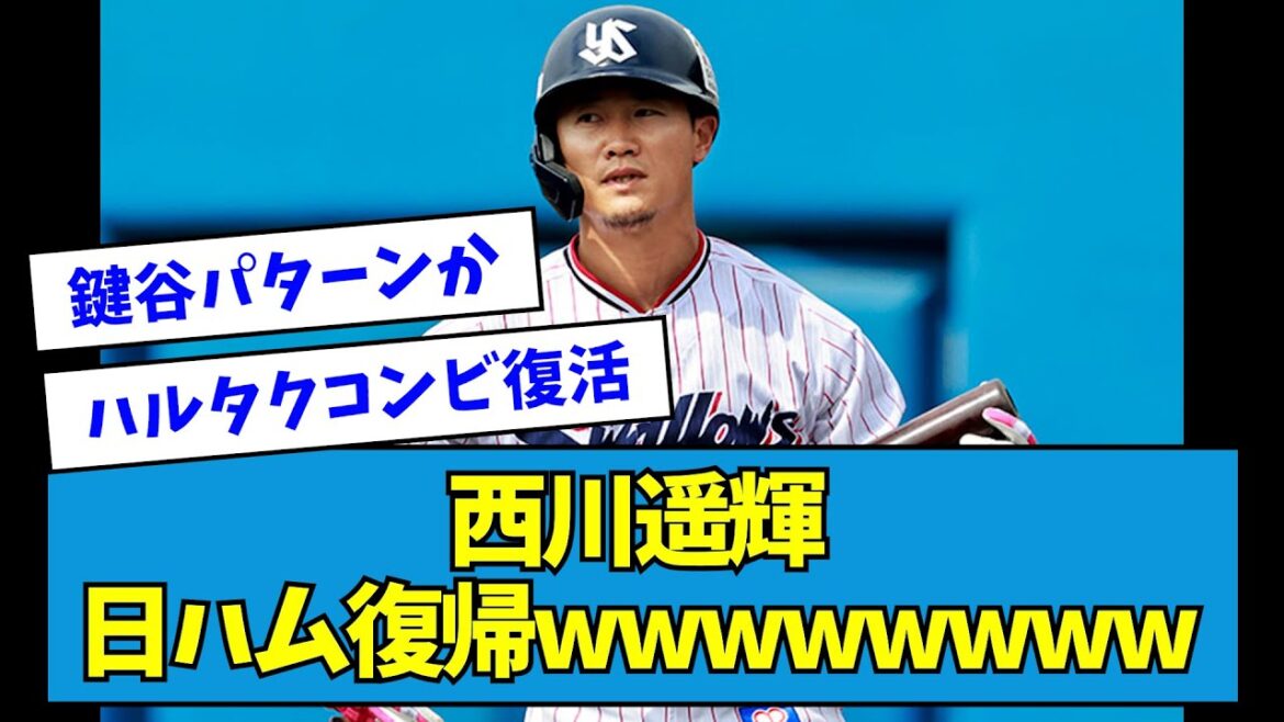 【?!】ヤクルト・西川遥輝、5年ぶり日ハム復帰wwwww【なんJ反応】