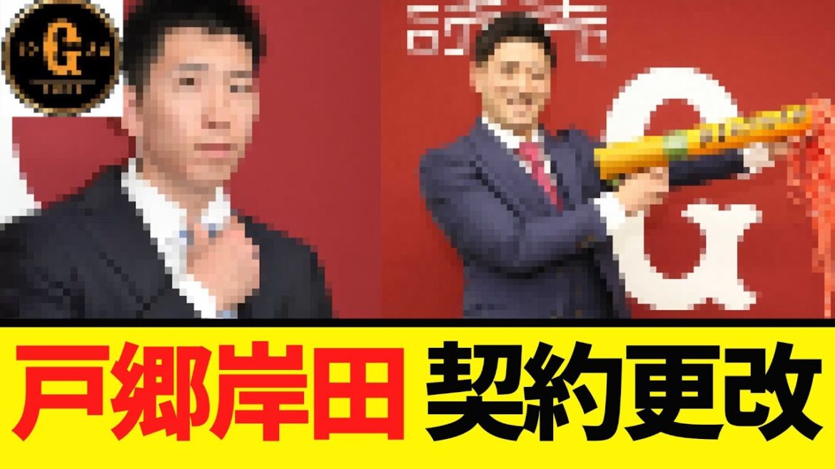 【巨人】岸田 戸郷 契約更改