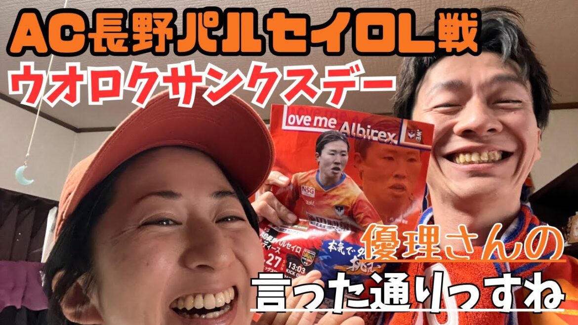 【アルビレディース勝利】長野パルセイロ戦！逆転劇！最後まで諦めない姿勢！マッチデープログラム通り！！
