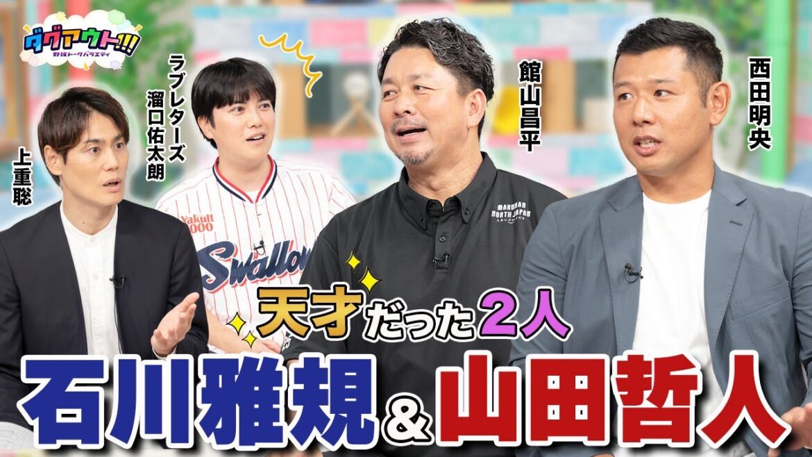 キャッチャーが怖いと思う石川雅規投手のシンカー！？西田さんの思う山田哲人内野手の凄さとは？