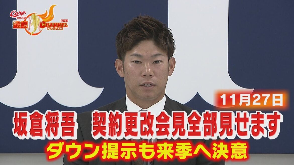 全部聞かせます！坂倉将吾契約更改会見