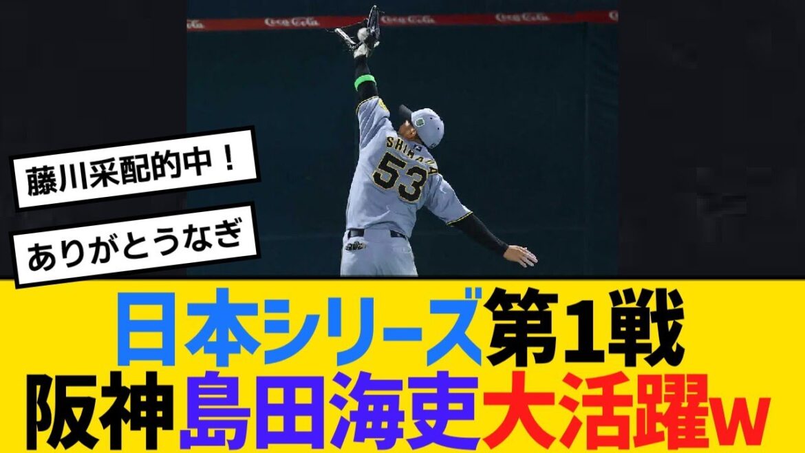 日本シリーズ第1戦、阪神・島田海吏大活躍ｗ　藤川采配的中！【野球】【反応】【考察】