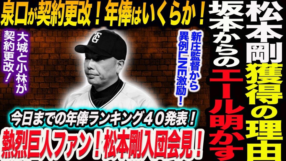 FA松本剛入団会見！水野編成本部長が獲得の理由を明かす！坂本からのエール明かす！新庄監督から異例LINE激励！泉口が契約更改！年俸はいくらか！読売巨人軍 ジャイアンツ 巨人 GIANTS 阿部監督