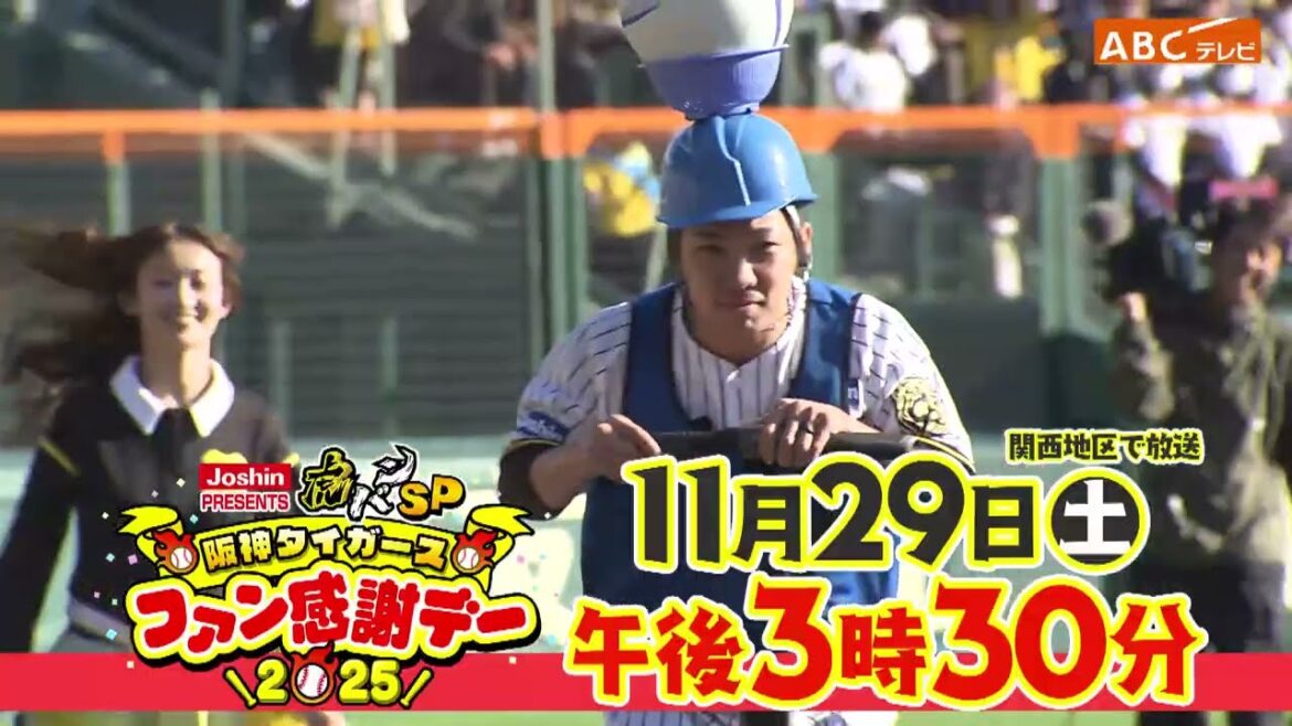 【11/29(土) 午後3時30分~】Joshin PRESENTS 虎バンSP 阪神タイガースファン感謝デー2025 阪神タイガース密着!応援番組「虎バン」ABCテレビ公式チャンネル 【11/29(土) 午後3時30分~】Joshin PRESENTS 虎バンSP 阪神タイガースファン感謝デー2025 阪神タイガース密着!応援番組「虎バン」ABCテレビ公式チャンネル