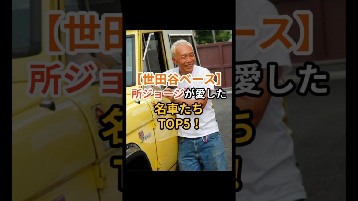 ㊗️50万再生 世田谷ベース 所ジョージが愛した名車たちTOP5 #shorts ㊗️50万再生 世田谷ベース 所ジョージが愛した名車たちTOP5 #shorts