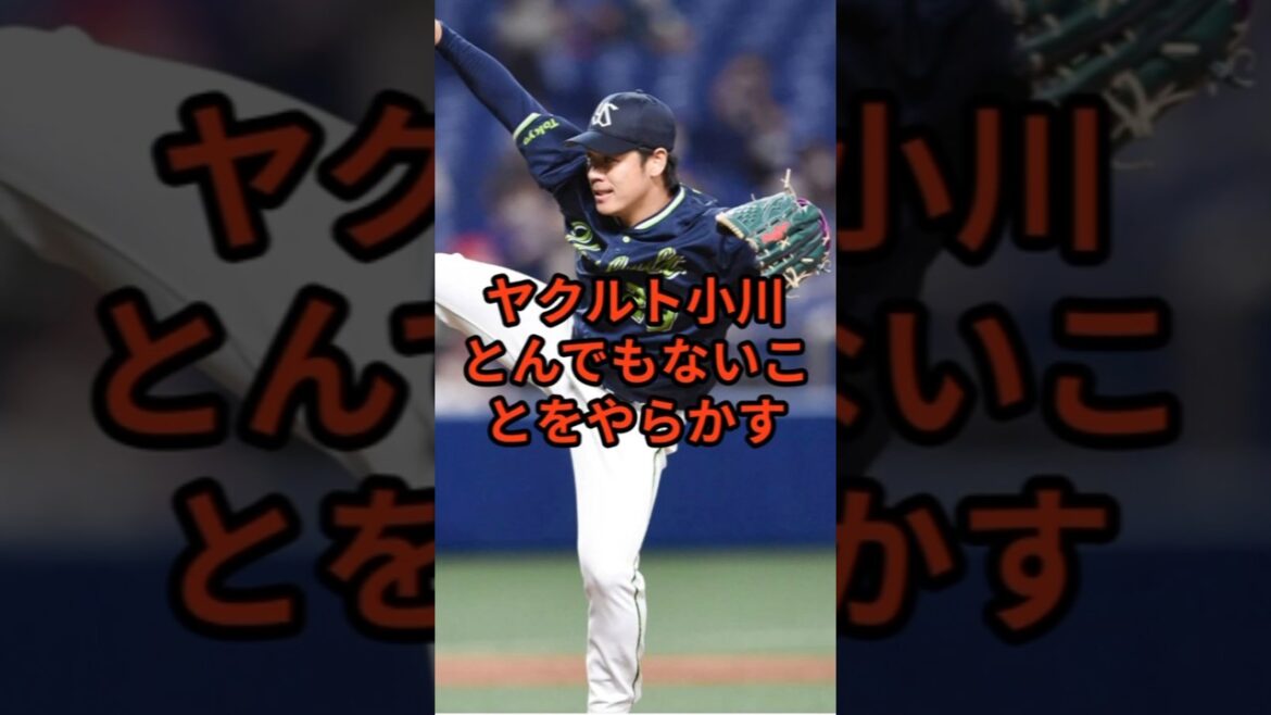 ヤクルト小川とんでもないことをやらかす #野球 #小川 #マダックス #完封 #ヤクルトスワローズ #shorts #12球団 #プロ野球