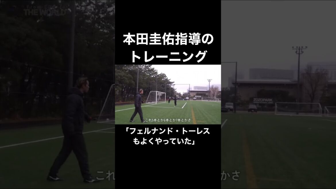【#切り抜き動画 】本田圭佑のシュートトレーニング #サッカー #サッカー日本代表