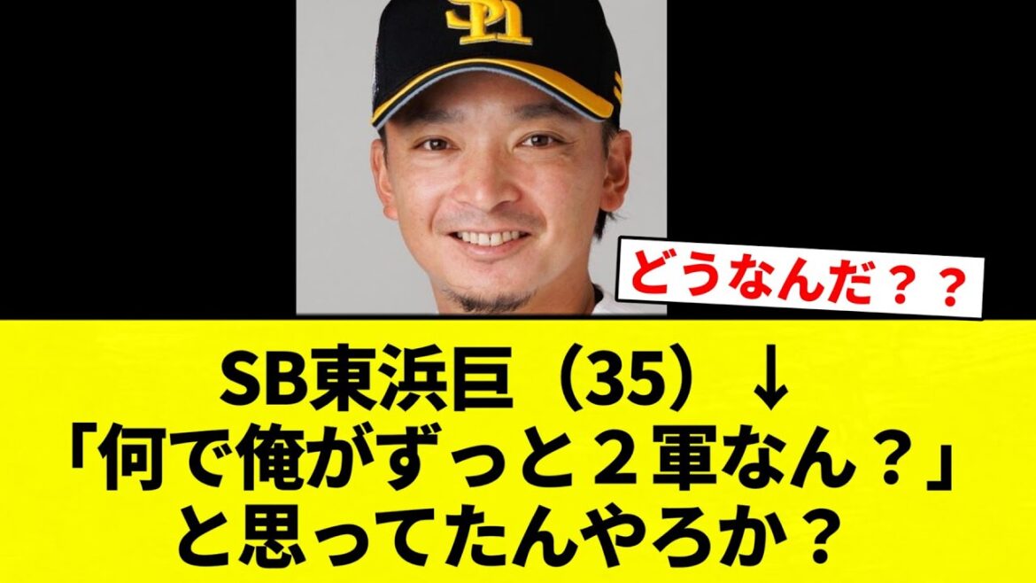 【ヒ ガシ 浜の活躍期待ガシィ！！】SB東浜巨（35）↓「何で俺がずっと２軍なん？」と思ってたんやろか？【プロ野球反応集】【2chスレ】【なんG】
