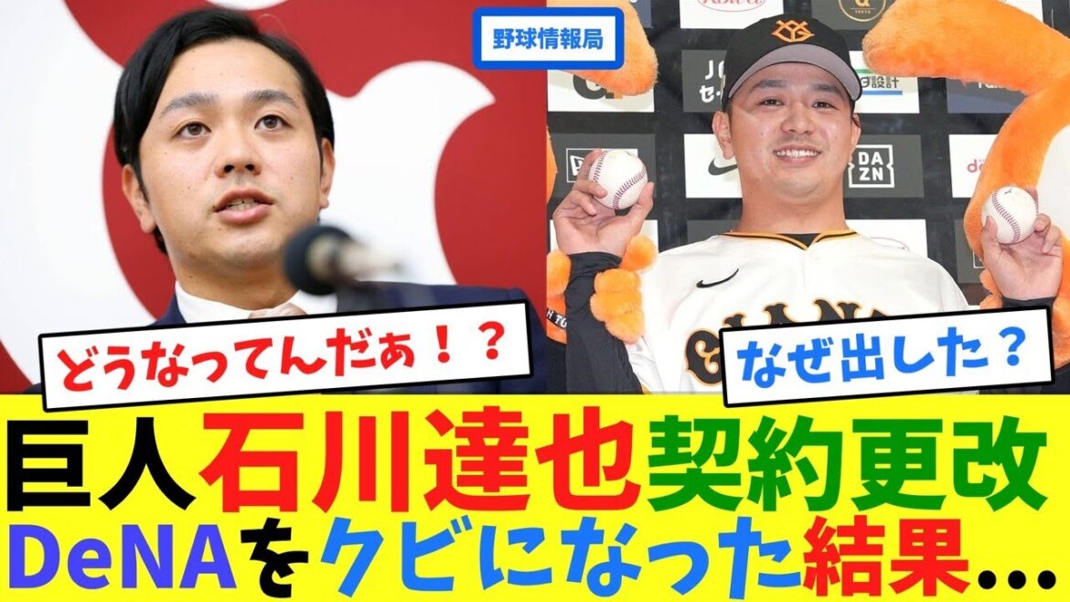 巨人石川達也契約更改、DeNAをクビになった結果…【ネット情報局】 巨人石川達也契約更改、DeNAをクビになった結果...【ネット情報局】