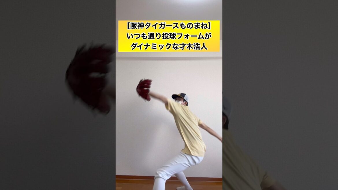 【他の選手のものまねはこちら⬆️】いつも通り投球フォームがダイナミックな才木浩人 #shorts #阪神タイガース #プロ野球 #ものまね #才木浩人