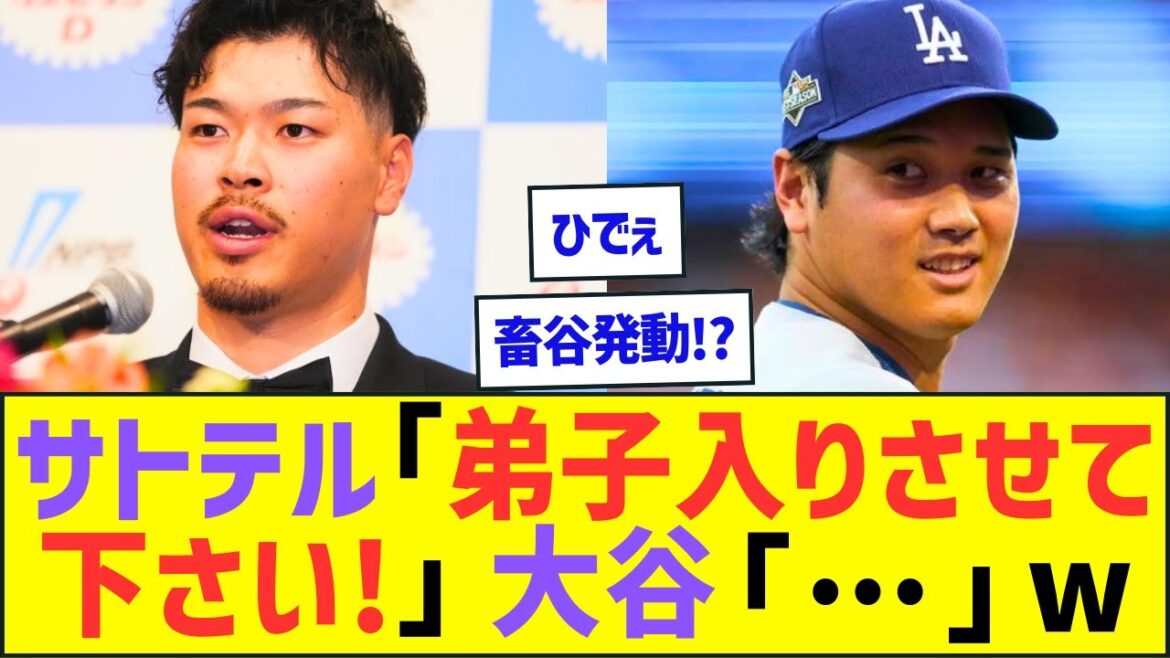 佐藤輝明「大谷さん、弟子入りさせて下さい!」大谷翔平「…」【プロ野球ネット反応】
