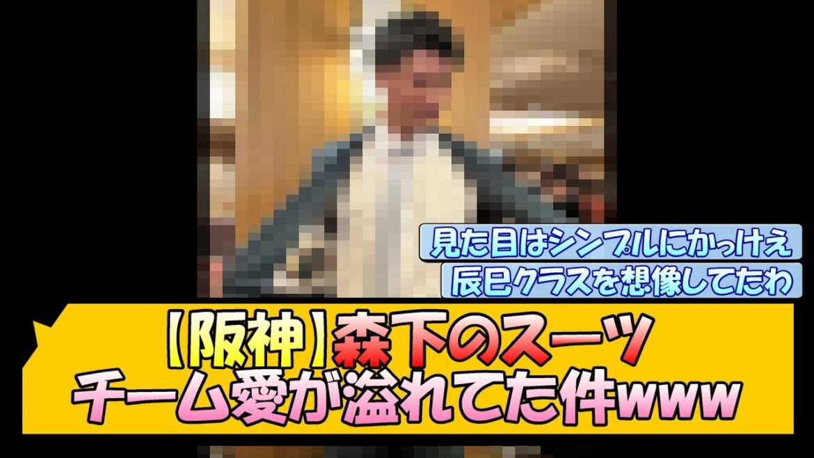 【阪神】森下のスーツ チーム愛が溢れてた件www