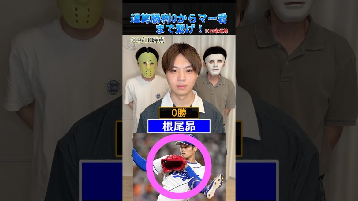 通算勝利数0から田中将大まで繋げ! #プロ野球 #野球 #田中将大 #有原航平 #上沢直之 通算勝利数0から田中将大まで繋げ! #プロ野球 #野球 #田中将大 #有原航平 #上沢直之