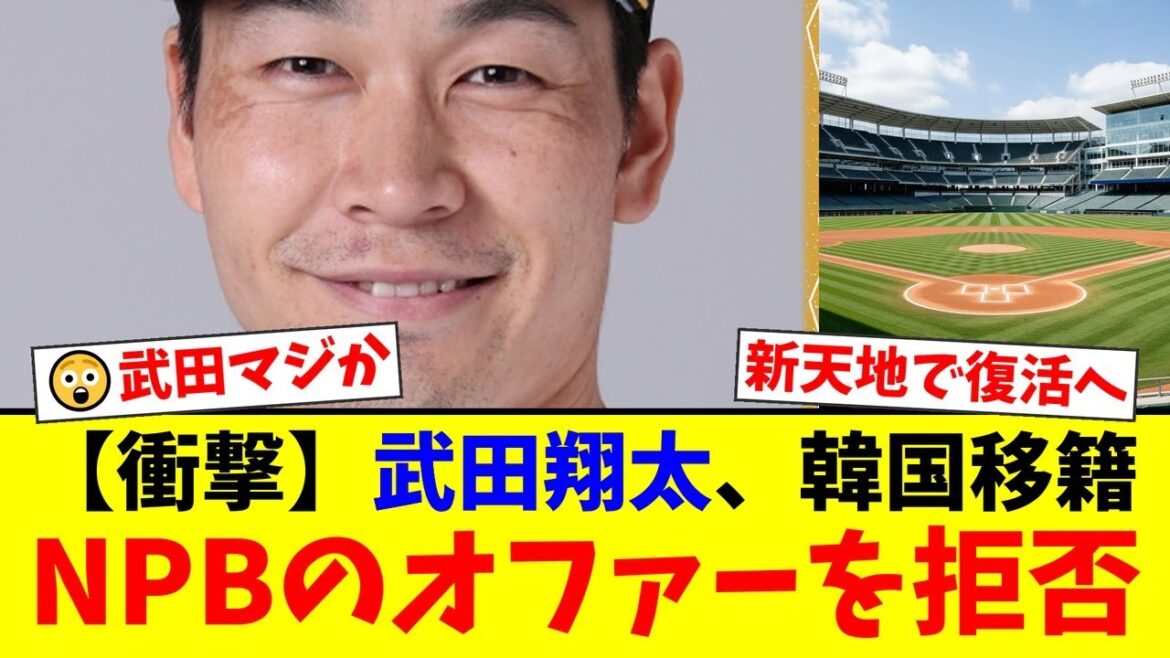 【衝撃】ソフトバンク戦力外の武田翔太、NPB複数球団のオファーを蹴ってまさかの韓国移籍！年俸1.2億円ダウンの電撃決断の真相にファン騒然…！【プロ野球ファンの反応】