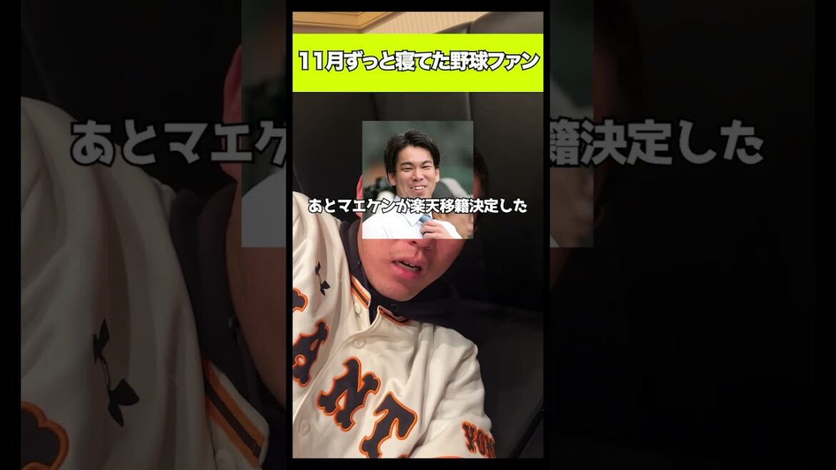 11月ずっと寝てた野球ファン#shorts