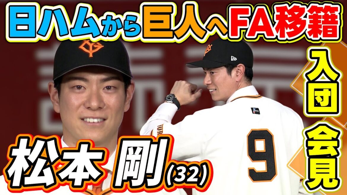 【松井秀喜ファンを公言】日ハムから巨人へFA移籍の松本剛が入団会見