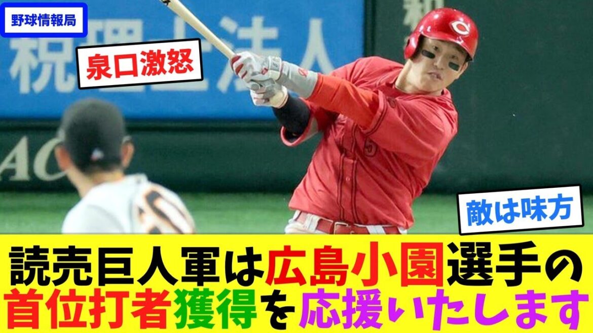 読売巨人軍は広島・小園選手の”首位打者獲得”を応援いたします【ネット情報局】 読売巨人軍は広島・小園選手の"首位打者獲得"を応援いたします【ネット情報局】