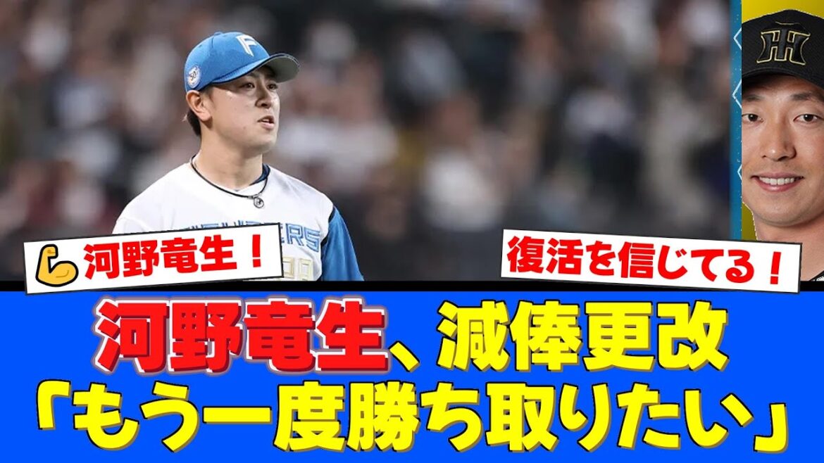 【悔しさバネに】河野竜生が400万円減の8600万円で契約更改。「心技体すべてレベルアップしないと」と来季の完全復活を誓う姿にファンから激励の声が殺到！【プロ野球ファンの反応】