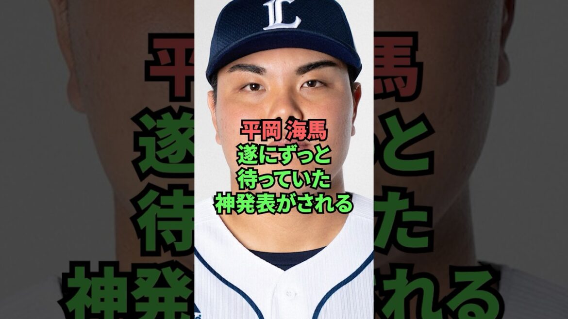 平良海馬遂にずっと待っていた神発表がされる 平良海馬遂にずっと待っていた神発表がされる