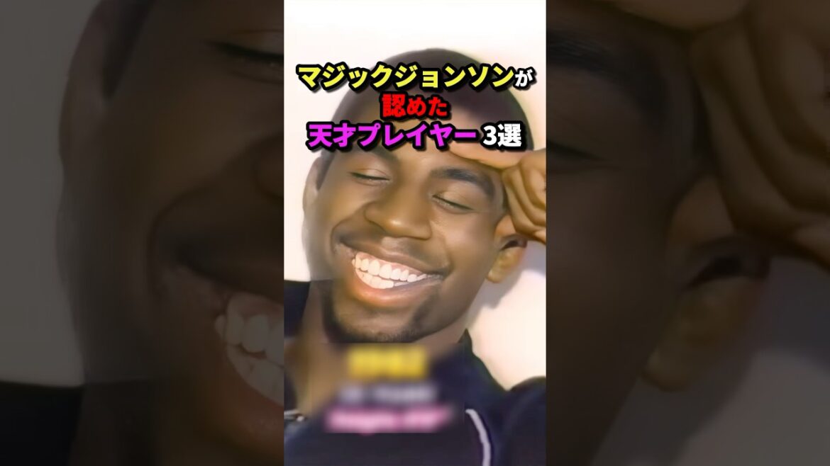 マジックジョンソンが認めた天才プレイヤー3選 #nba #バスケットボール #バスケ マジックジョンソンが認めた天才プレイヤー3選 #nba #バスケットボール #バスケ