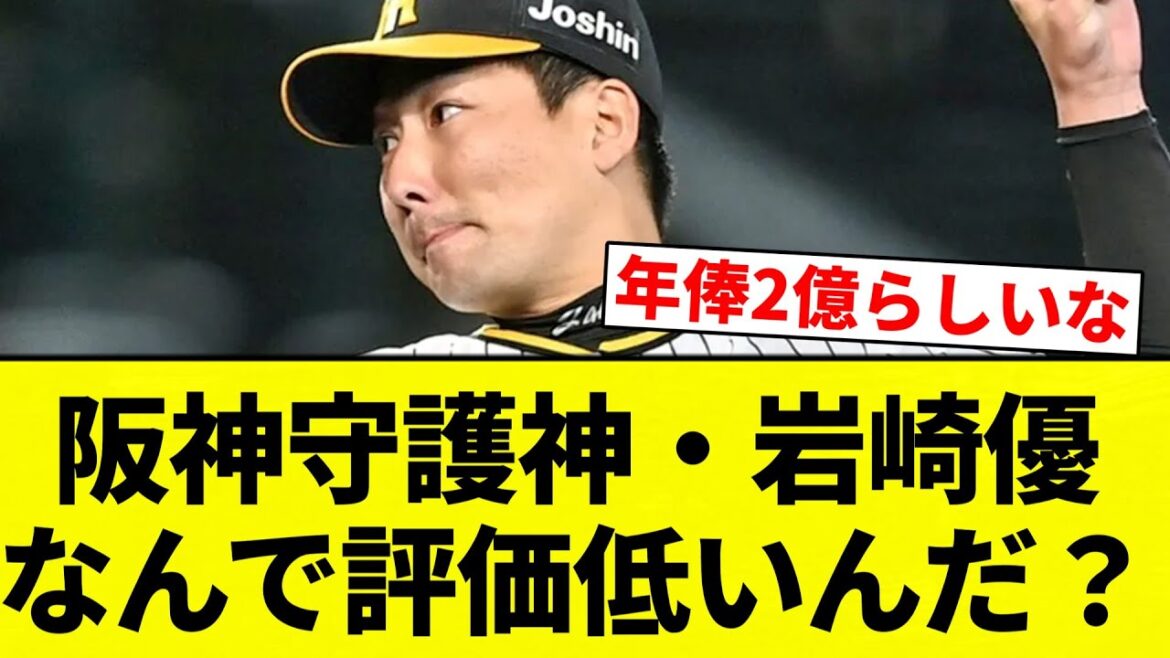 【疑問】阪神守護神・岩崎優なんで評価低いんだ？【プロ野球反応集】【2chスレ】【なんG】